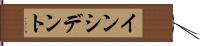 インシデント Hand Scroll