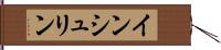 インシュリン Hand Scroll