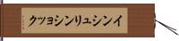 インシュリン・ショック Hand Scroll