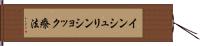 インシュリンショック療法 Hand Scroll