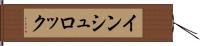 インシュロック Hand Scroll