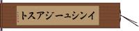 インシュージアスト Hand Scroll