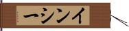 インシー Hand Scroll