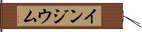 インジウム Hand Scroll