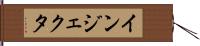 インジェクタ Hand Scroll