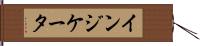 インジケータ Hand Scroll