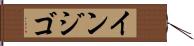 インジゴ Hand Scroll