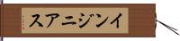 インジニアス Hand Scroll