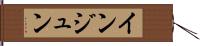 インジュン Hand Scroll