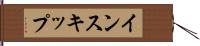 インスキップ Hand Scroll