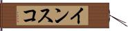 インスコ Hand Scroll