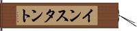 インスタント Hand Scroll