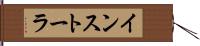 インストーラ Hand Scroll