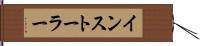 インストーラー Hand Scroll