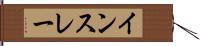 インスレー Hand Scroll