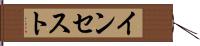 インセスト Hand Scroll