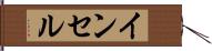 インセル Hand Scroll