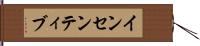 インセンティブ Hand Scroll