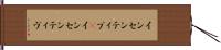 インセンティブ(P) Hand Scroll