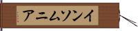 インソムニア Hand Scroll