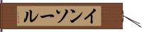 インソール Hand Scroll