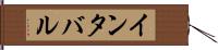 インタバル Hand Scroll