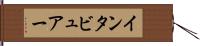インタビュアー Hand Scroll