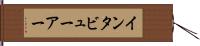 インタビューアー Hand Scroll