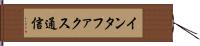 インタファクス通信 Hand Scroll