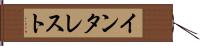 インタレスト Hand Scroll
