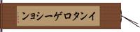 インタロゲーション Hand Scroll