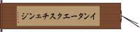 インターエクスチェンジ Hand Scroll