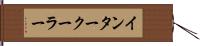インタークーラー Hand Scroll