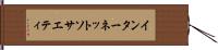 インターネット・ソサエティ Hand Scroll