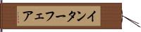 インターフェア Hand Scroll