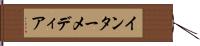 インターメディア Hand Scroll