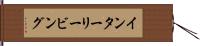 インターリービング Hand Scroll