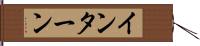 インターン Hand Scroll