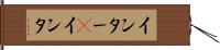 インター(P) Hand Scroll
