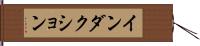 インダクション Hand Scroll