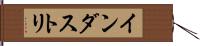 インダストリ Hand Scroll