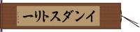 インダストリー Hand Scroll