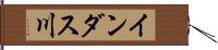 インダス川 Hand Scroll