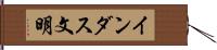 インダス文明 Hand Scroll
