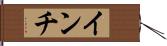 インチ Hand Scroll