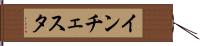 インチェスタ Hand Scroll