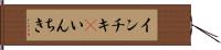 インチキ(P) Hand Scroll