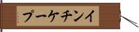 インチケープ Hand Scroll