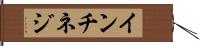 インチネジ Hand Scroll