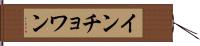 インチョワン Hand Scroll
